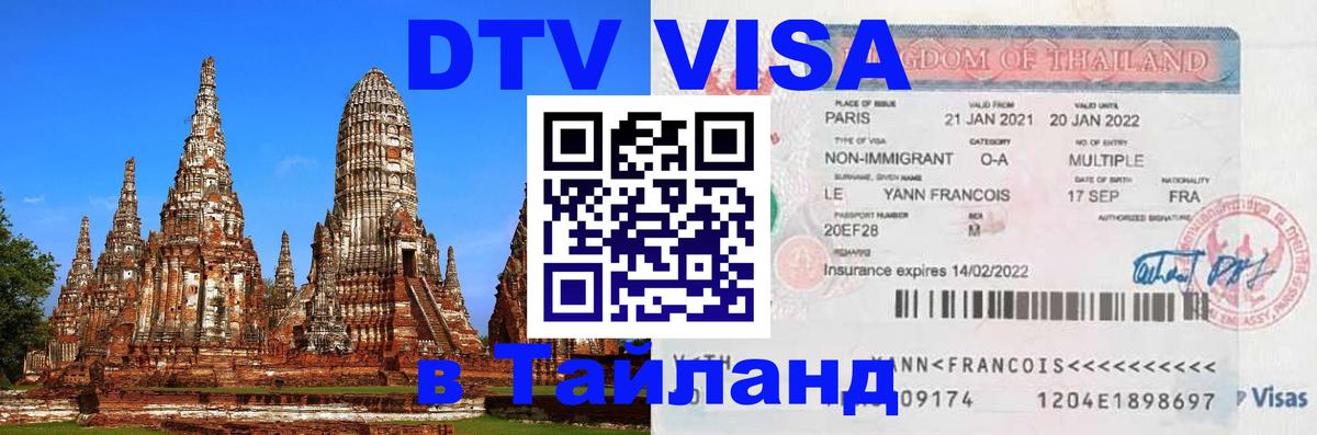 Visa в Таиланд Тбилиси 