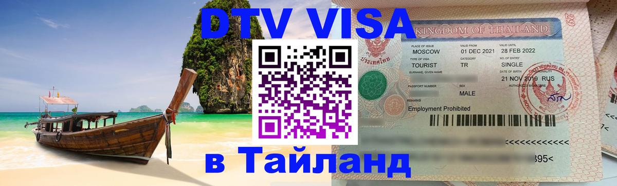 Долгосрочная виза DTV в Тайланд 